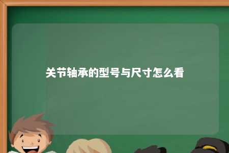 关节轴承的型号与尺寸怎么看 